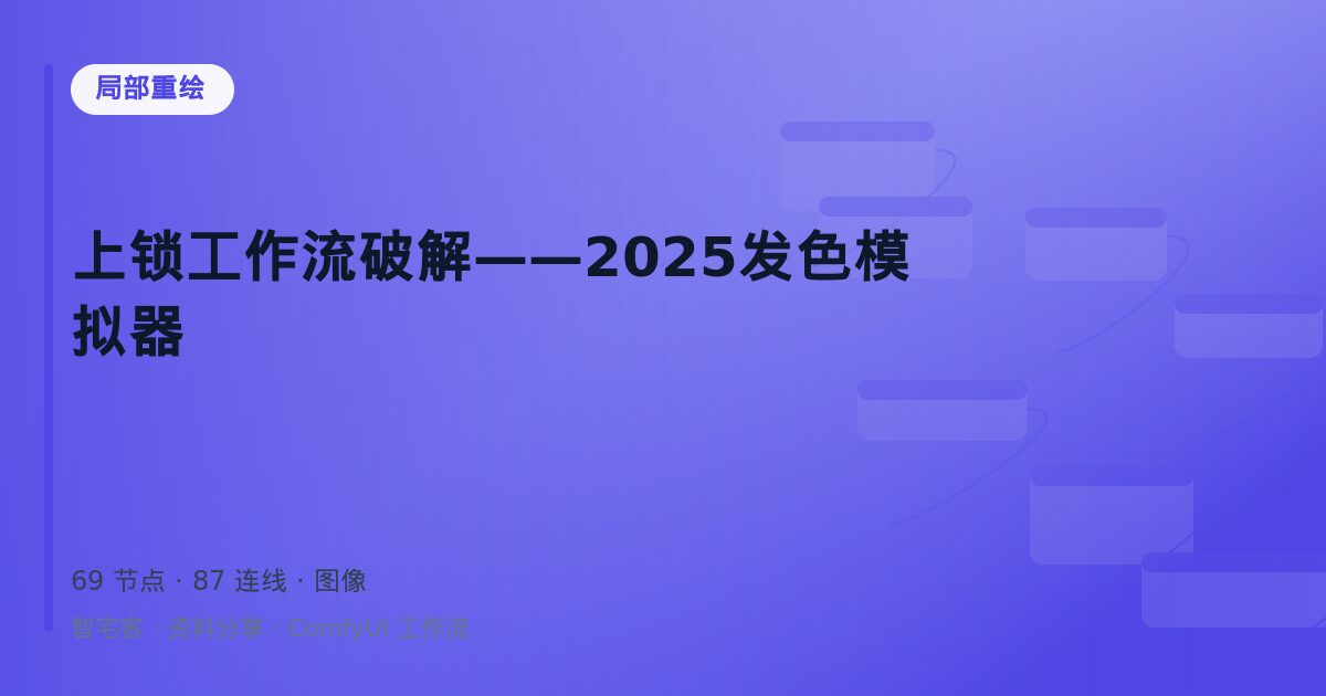 上锁工作流破解——2025发色模拟器