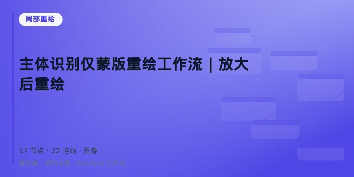 主体识别仅蒙版重绘工作流|放大后重绘 封面