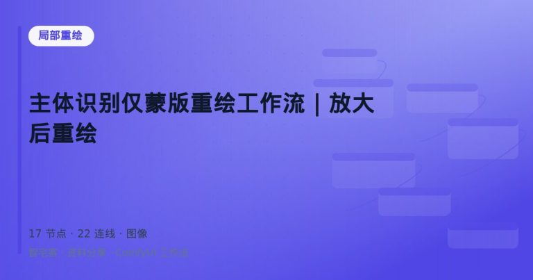 主体识别仅蒙版重绘工作流｜放大后重绘