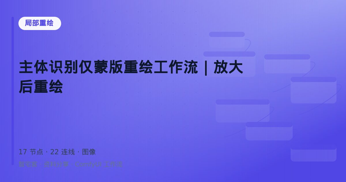 主体识别仅蒙版重绘工作流|放大后重绘