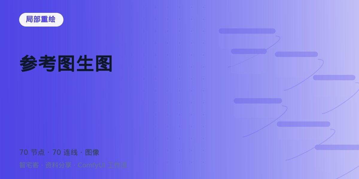参考图生图 封面