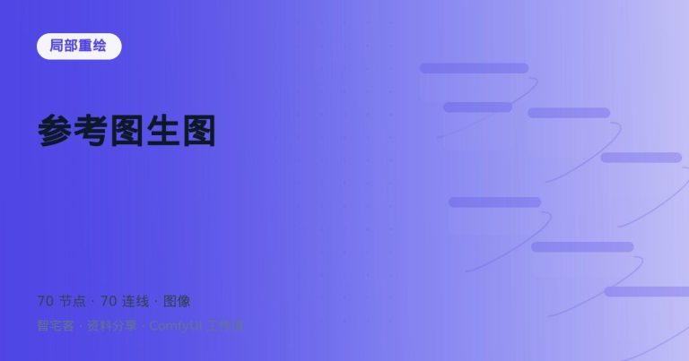 参考图生图