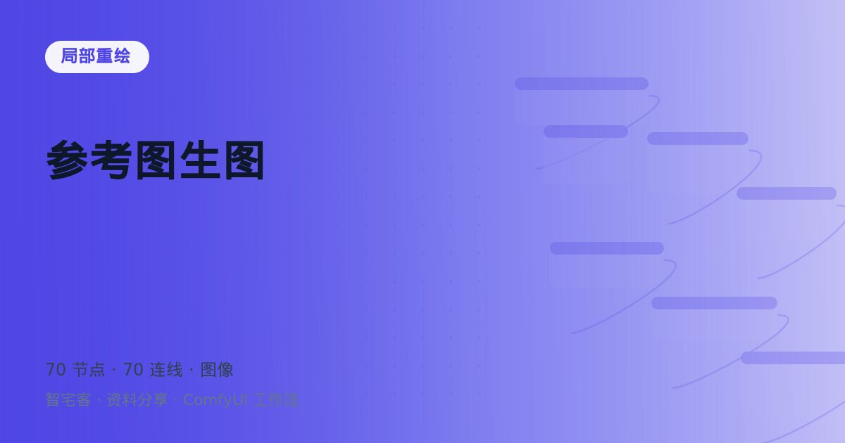 参考图生图