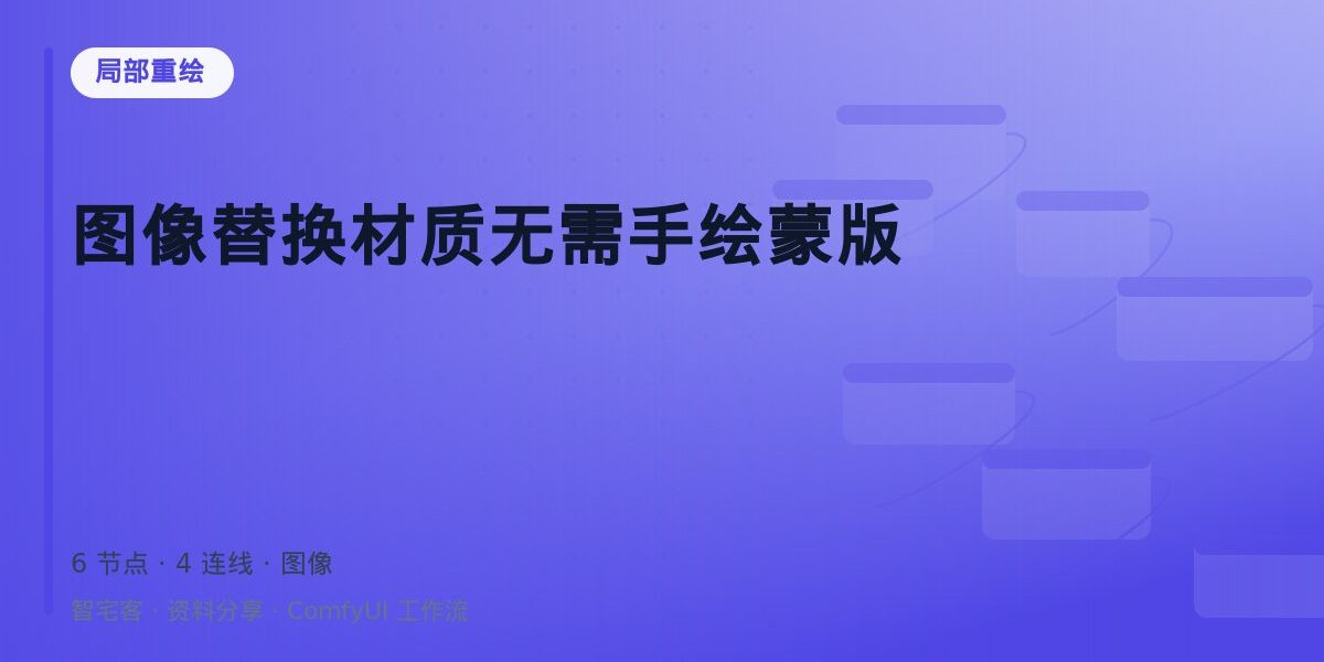 图像替换材质无需手绘蒙版 封面