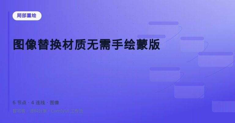 图像替换材质无需手绘蒙版