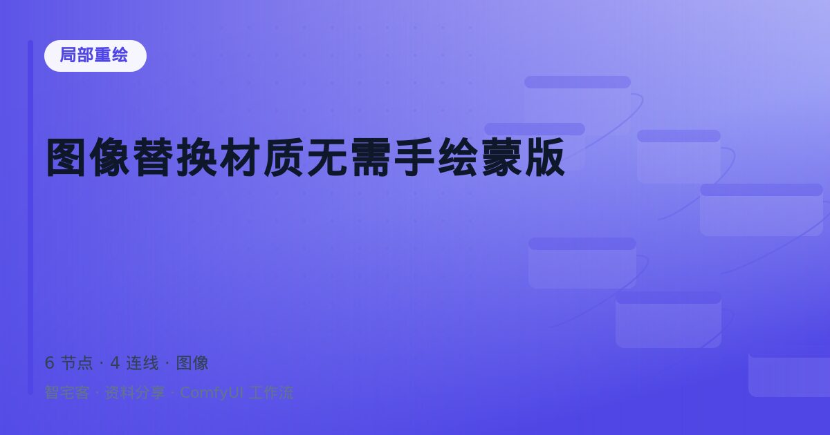 图像替换材质无需手绘蒙版