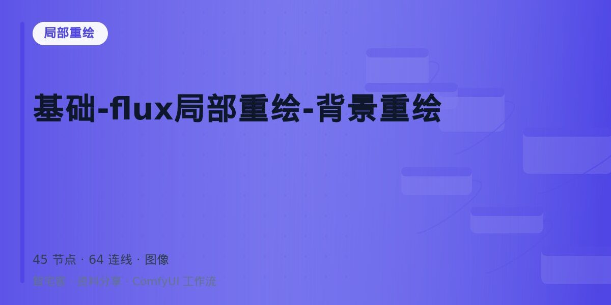 基础-flux局部重绘-背景重绘 封面
