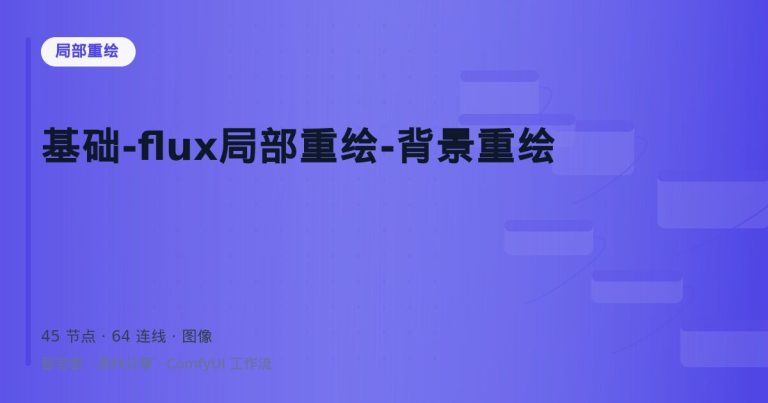 基础-flux局部重绘-背景重绘