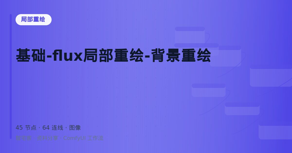 基础-flux局部重绘-背景重绘