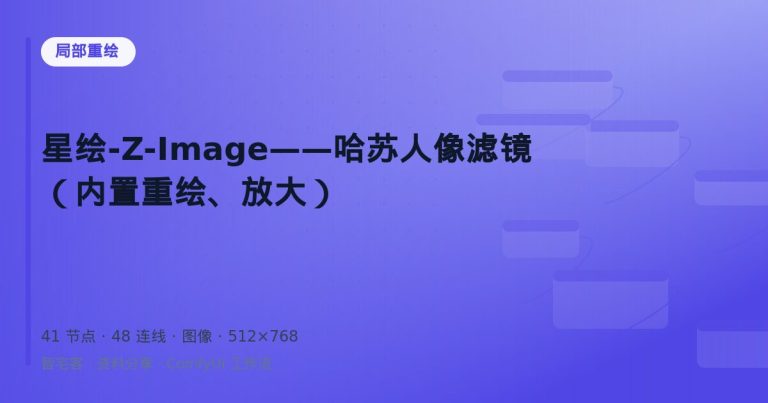 星绘-Z-Image——哈苏人像滤镜（内置重绘、放大）