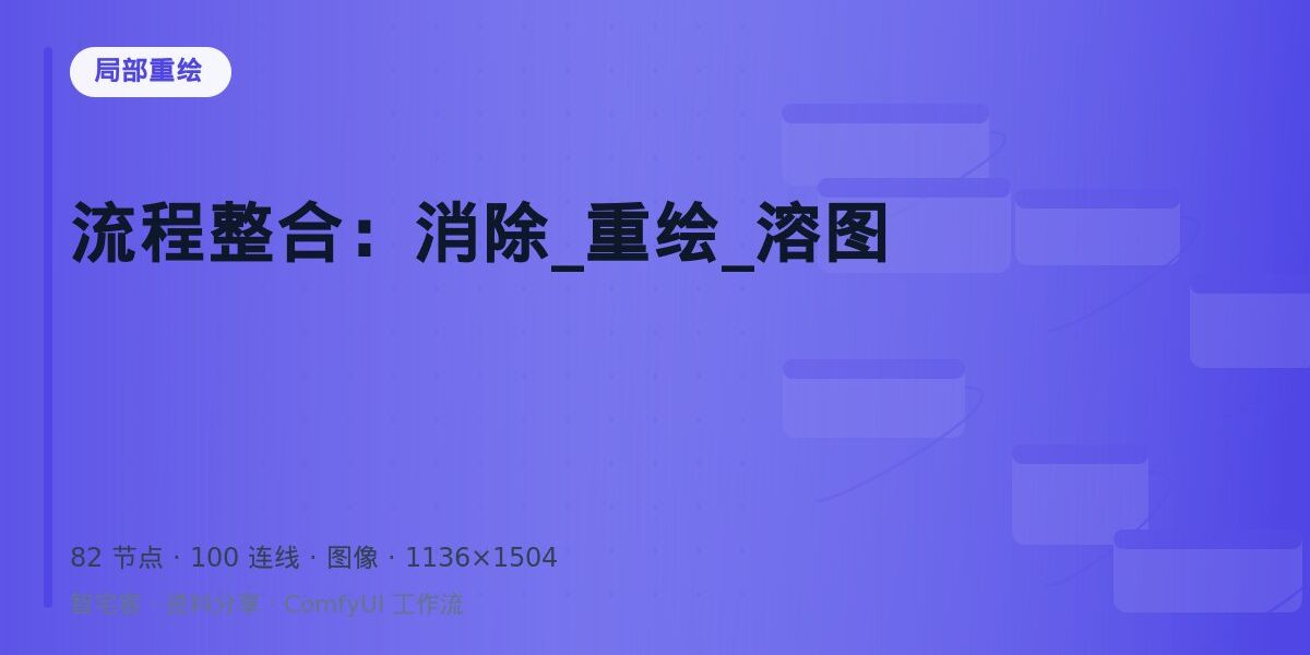 流程整合:消除_重绘_溶图 封面