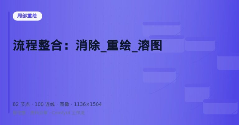 流程整合：消除_重绘_溶图
