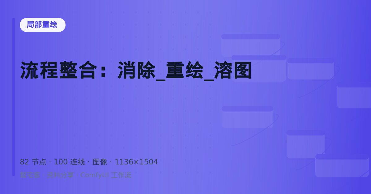 流程整合:消除_重绘_溶图