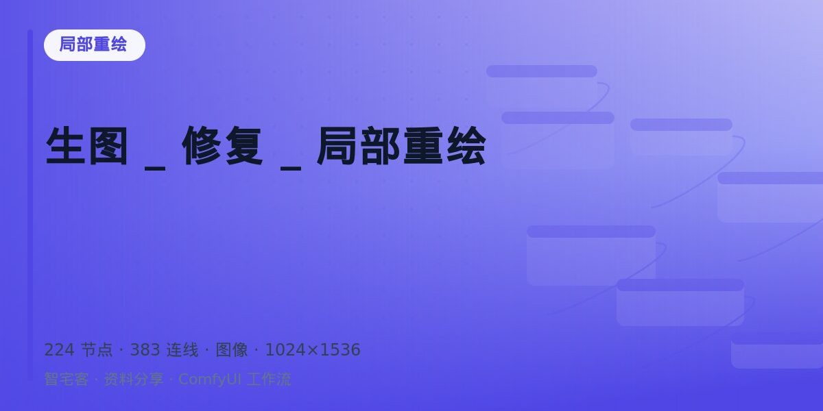 生图 _ 修复 _ 局部重绘 封面