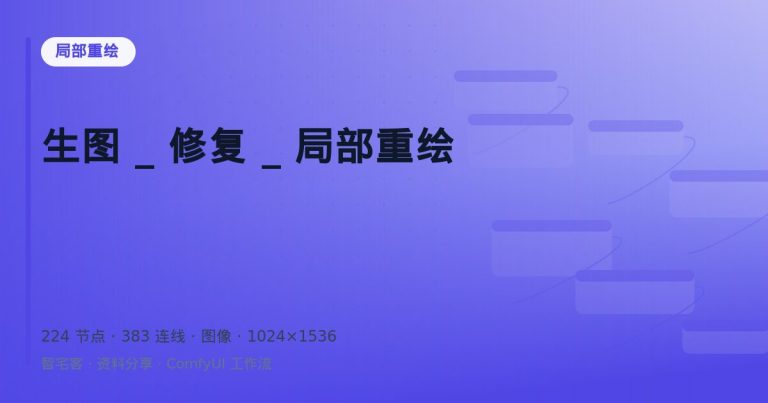 生图 _ 修复 _ 局部重绘