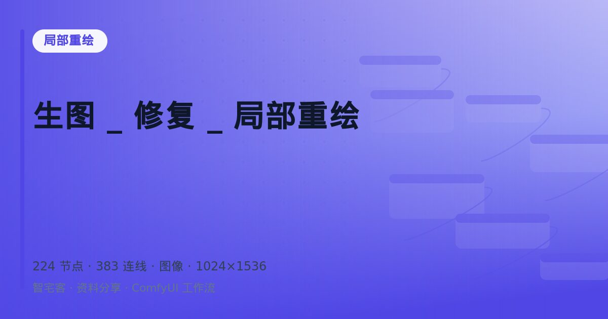 生图 _ 修复 _ 局部重绘