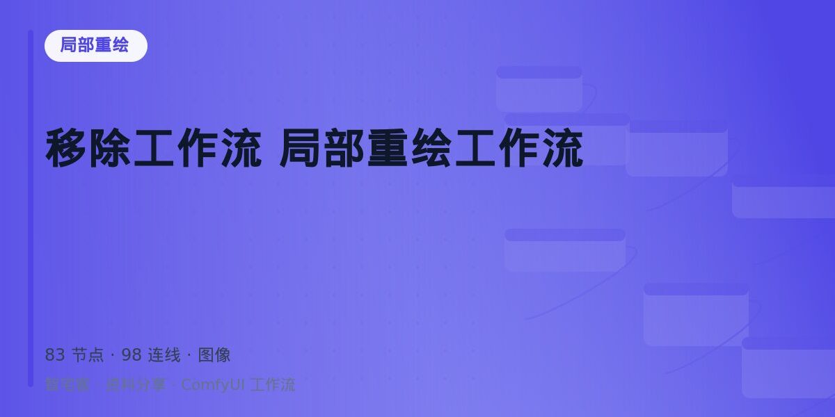 移除工作流 局部重绘工作流 封面