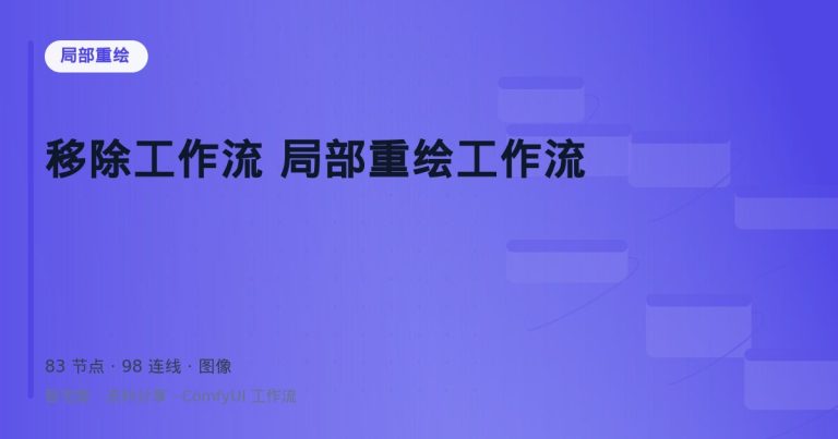 移除工作流 局部重绘工作流