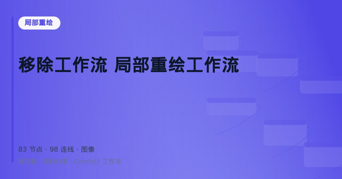 移除工作流 局部重绘工作流