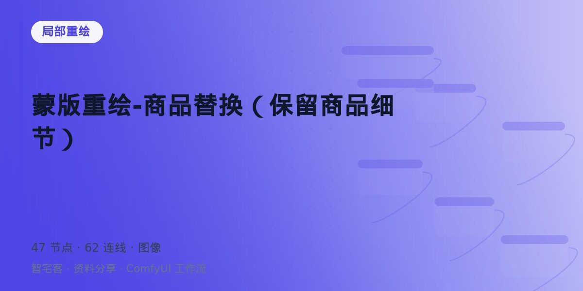 蒙版重绘-商品替换(保留商品细节) 封面