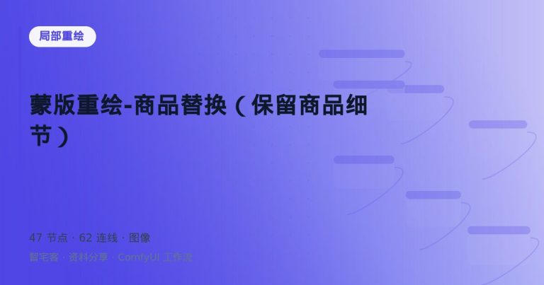 蒙版重绘-商品替换（保留商品细节）