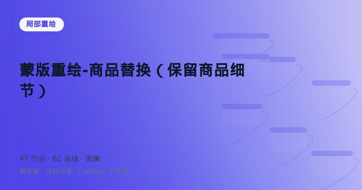 蒙版重绘-商品替换(保留商品细节)