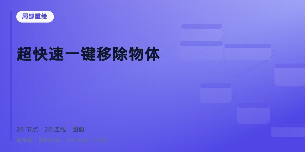 超快速一键移除物体 封面