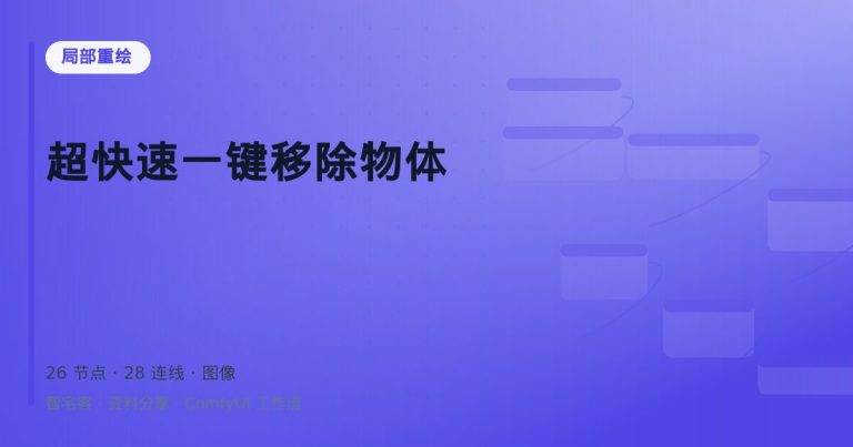 超快速一键移除物体