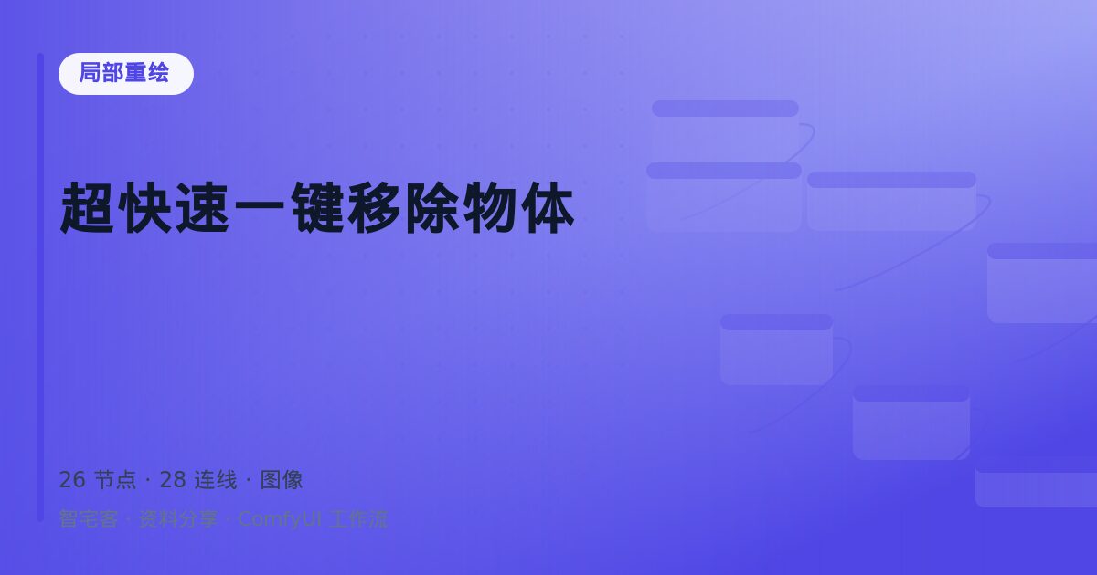 超快速一键移除物体