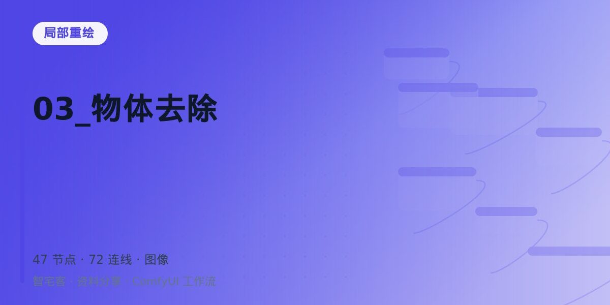 03_物体去除 封面