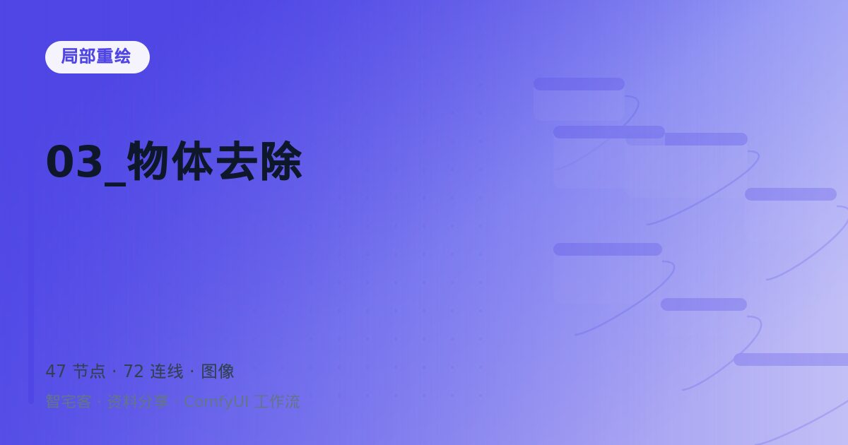 03_物体去除