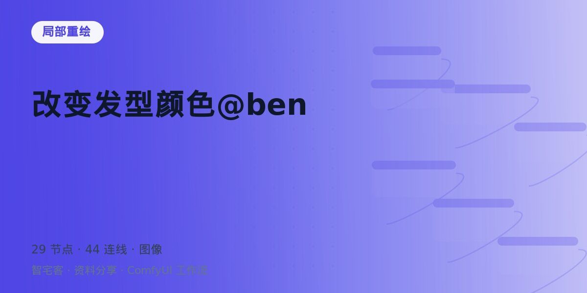 改变发型颜色@ben 封面