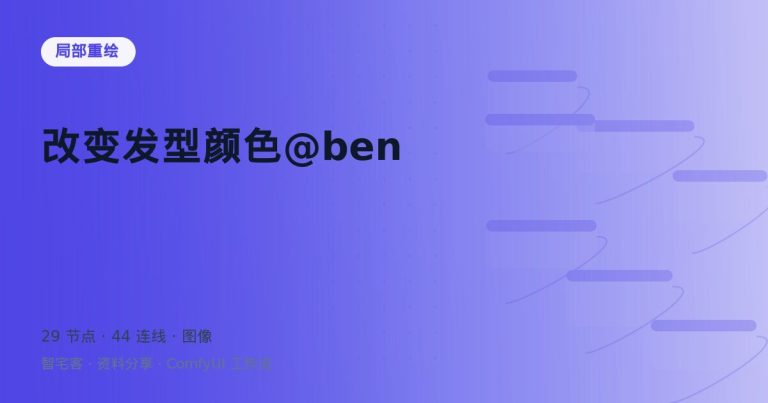 改变发型颜色@ben