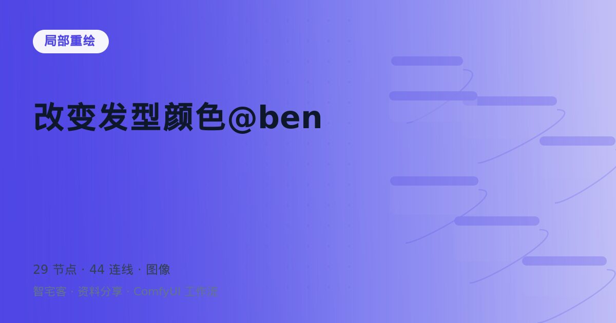 改变发型颜色@ben