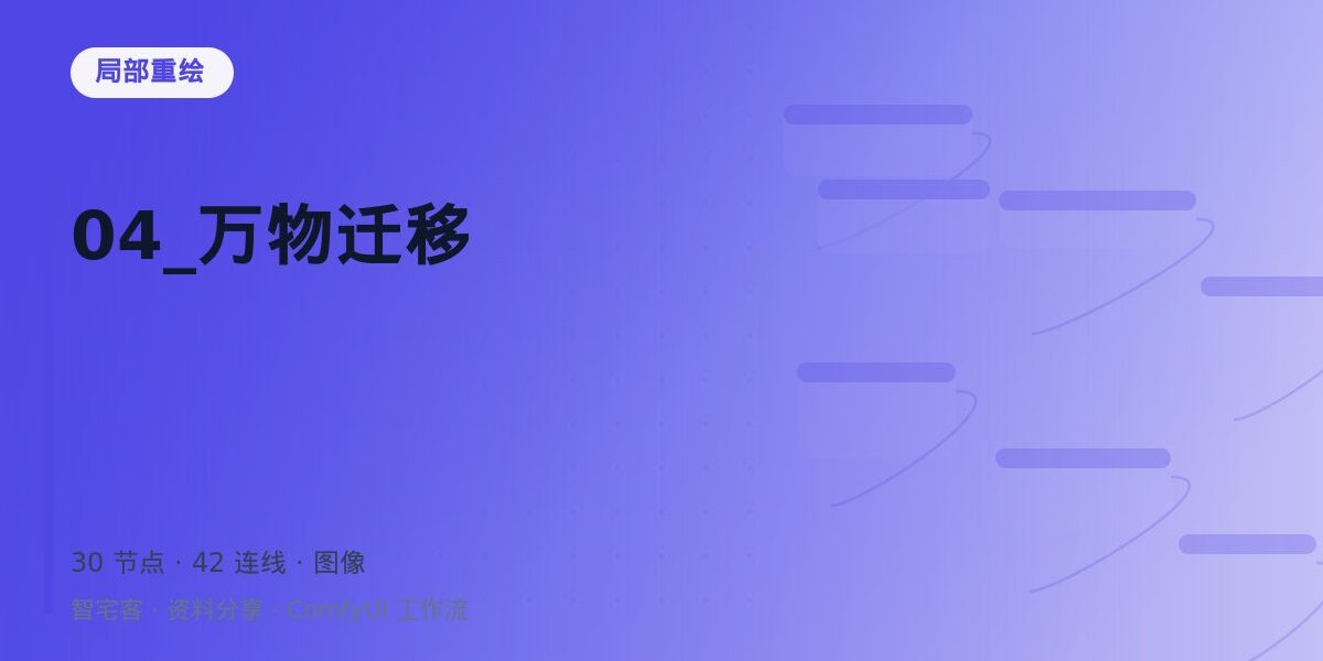 04_万物迁移 封面