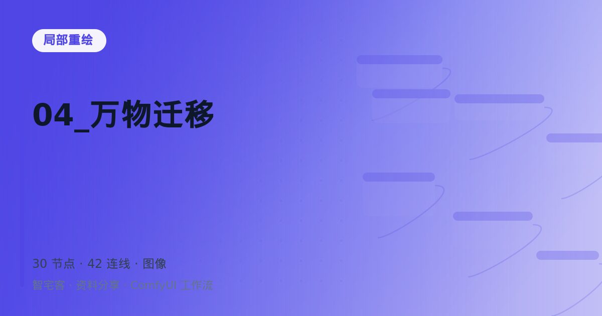 04_万物迁移