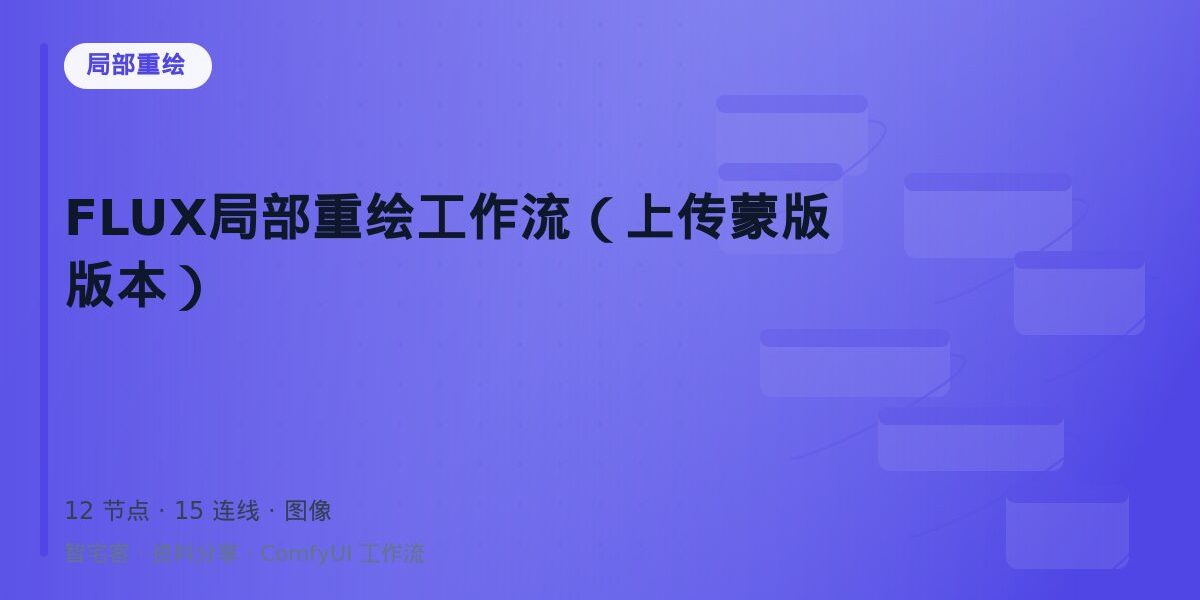 FLUX局部重绘工作流(上传蒙版版本) 封面