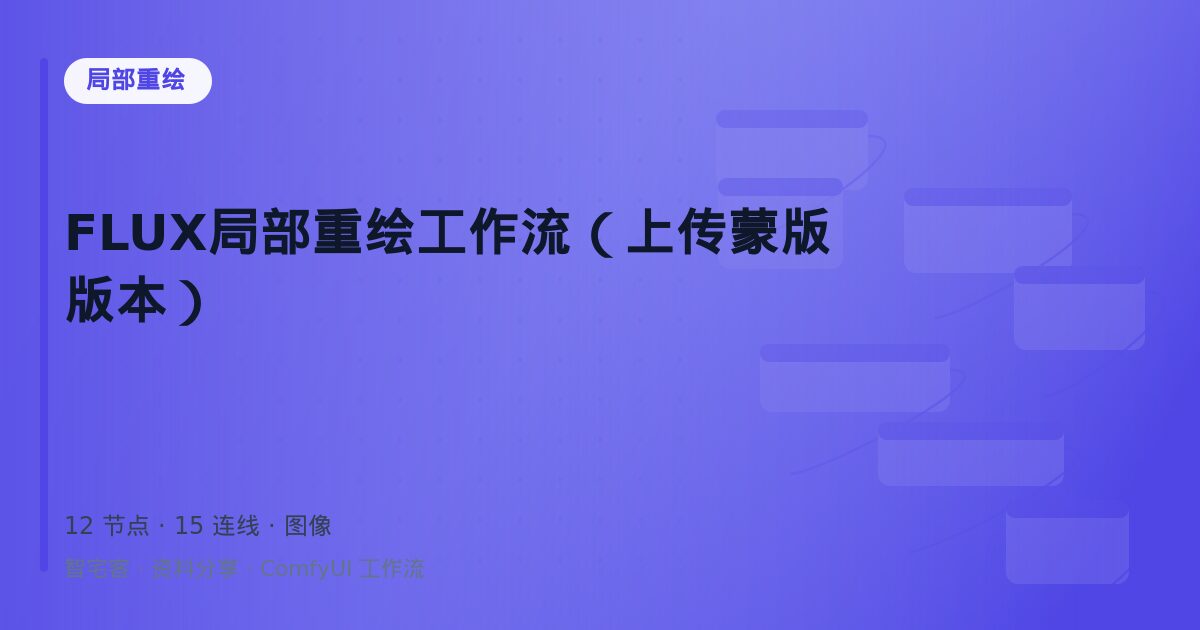 FLUX局部重绘工作流(上传蒙版版本)