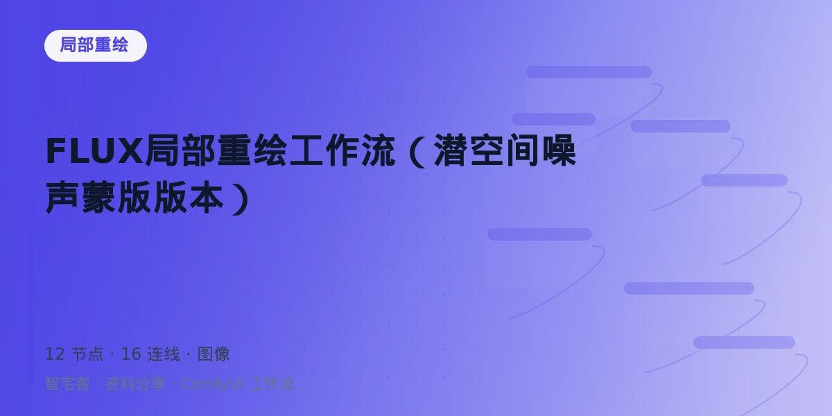 FLUX局部重绘工作流(潜空间噪声蒙版版本) 封面