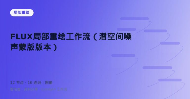 FLUX局部重绘工作流（潜空间噪声蒙版版本）