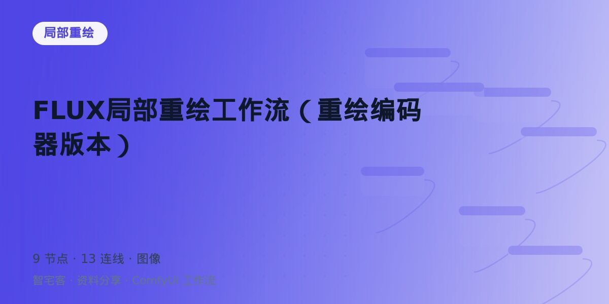 FLUX局部重绘工作流(重绘编码器版本) 封面