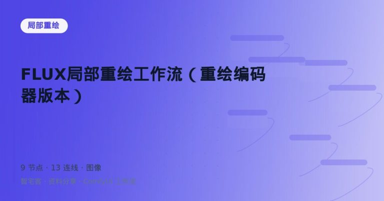 FLUX局部重绘工作流（重绘编码器版本）