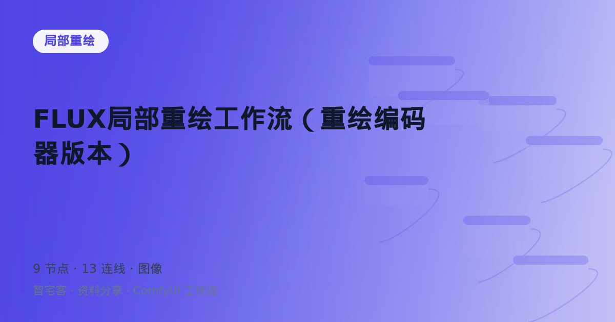 FLUX局部重绘工作流(重绘编码器版本)