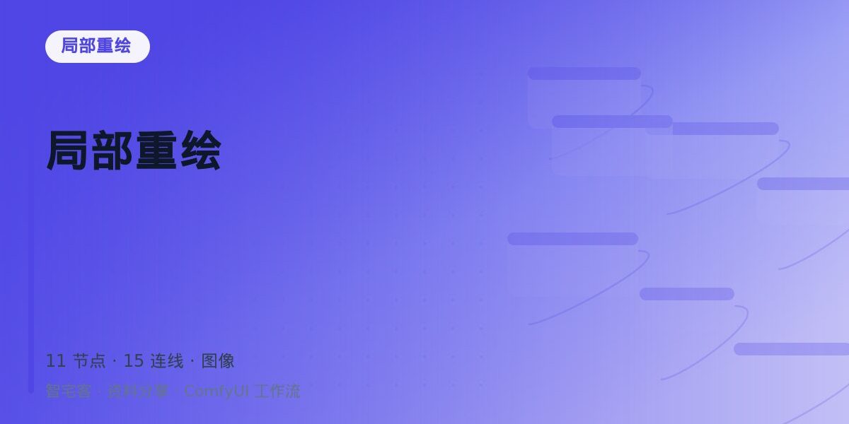 局部重绘 封面