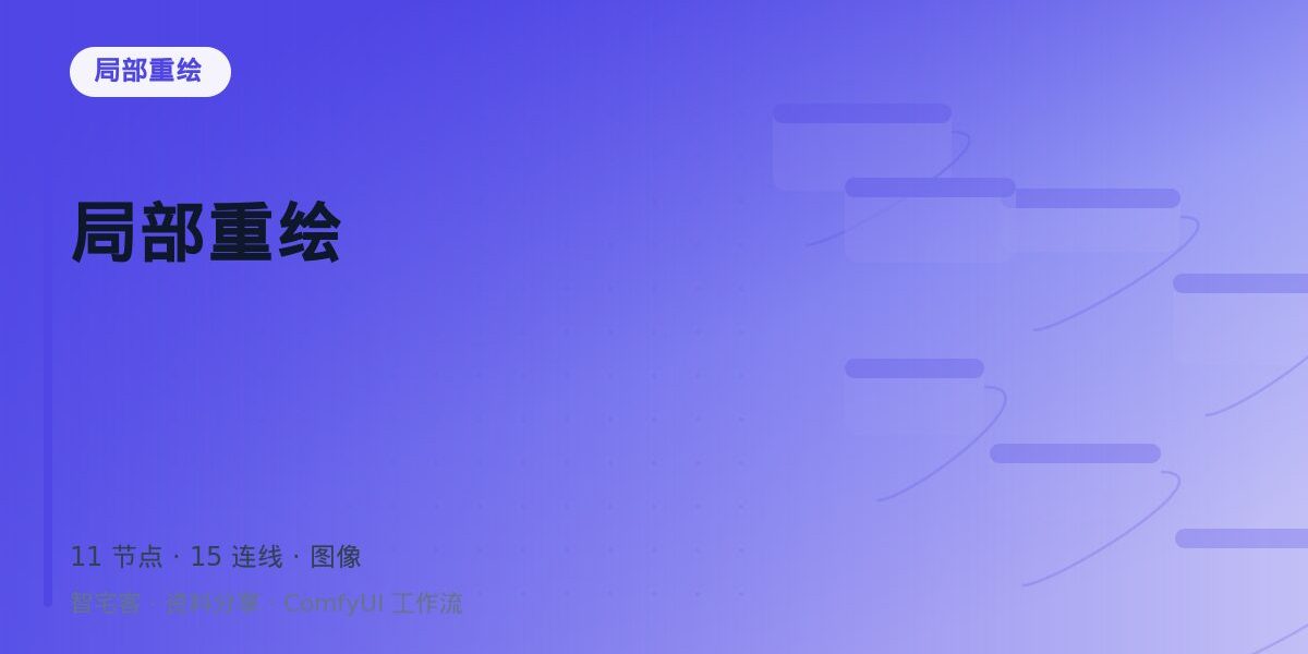 局部重绘 封面
