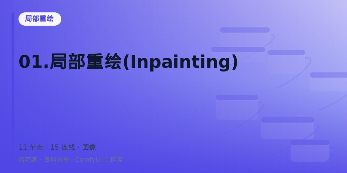 01.局部重绘(Inpainting) 封面