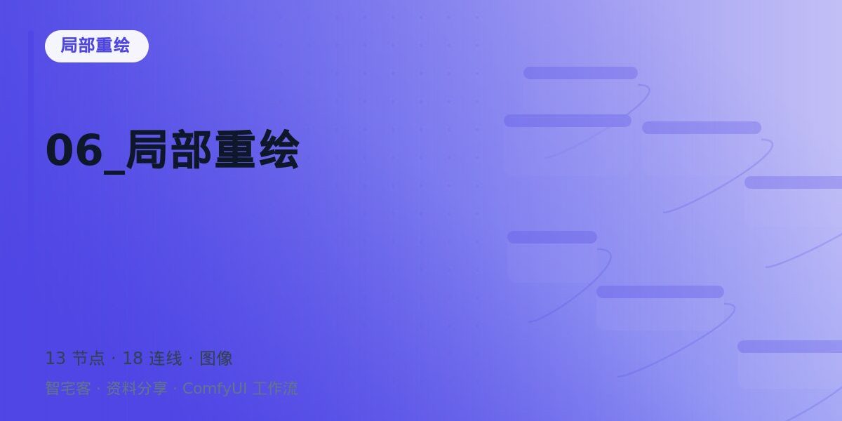 06_局部重绘 封面