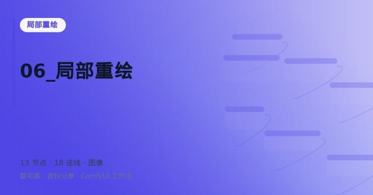 06_局部重绘