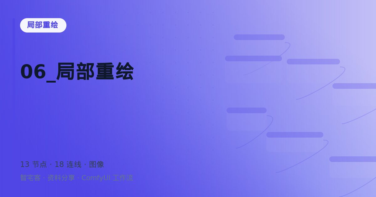 06_局部重绘