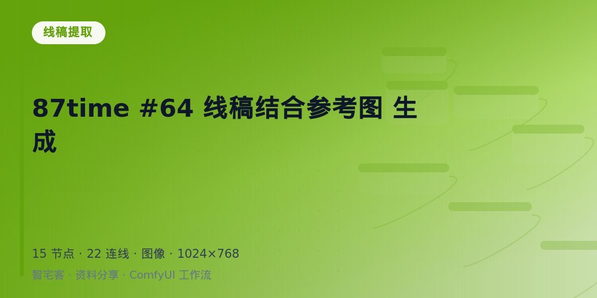 87time #64 线稿结合参考图 生成 封面